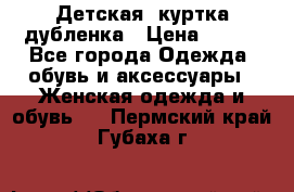 Детская  куртка-дубленка › Цена ­ 850 - Все города Одежда, обувь и аксессуары » Женская одежда и обувь   . Пермский край,Губаха г.